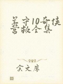 羊守10奇侠大营救全集