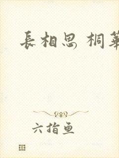 长相思 桐华