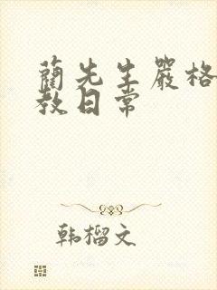 蔺先生严格的管教日常