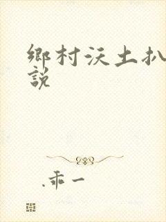 乡村沃土扒灰小说封面