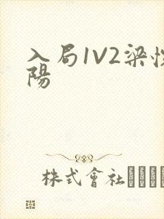 入局1V2梁怀阳