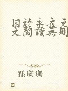 囚于永夜免费全文阅读无删减封面