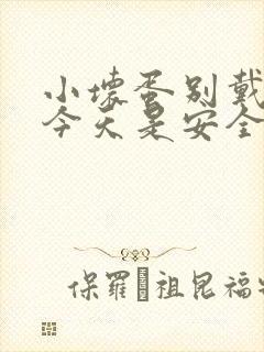 小坏蛋别戴套了今天是安全期