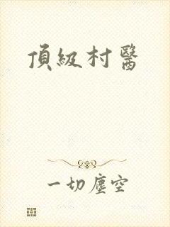 顶级村医