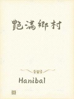 艳满乡村