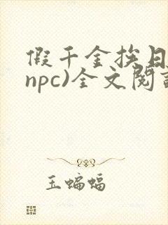 假千金挨日记(npc)全文阅读