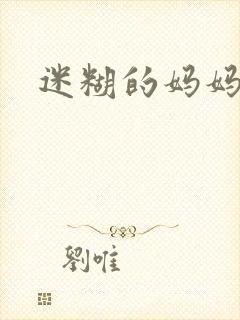 迷糊的妈妈