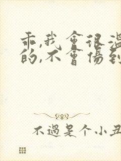 乖,我会很温柔的,不会伤到你小说