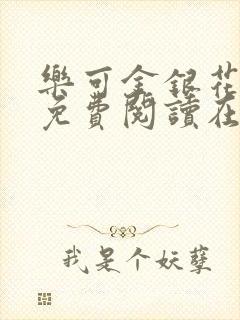 乐可金银花全文免费阅读在线完结