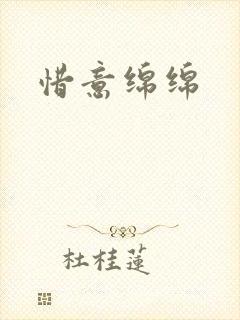 惜意绵绵