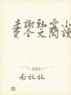 老谢韩雪小说免费全文阅读