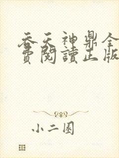 吞天神鼎全文免费阅读正版封面