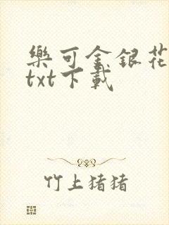 乐可金银花全文txt下载
