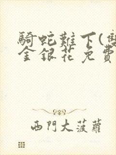 骑蛇难下(双)金银花免费阅读封面