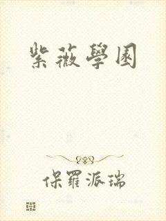 紫薇学园