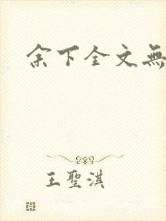 余下全文无防盗