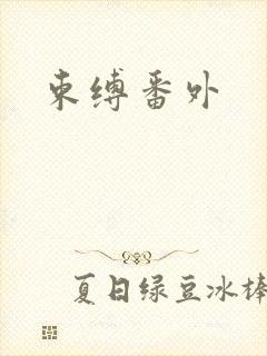 束缚番外