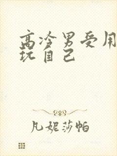 高冷男受用钢笔玩自己