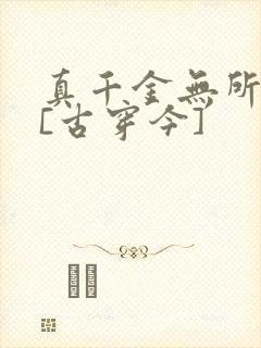 真千金无所畏惧[古穿今]