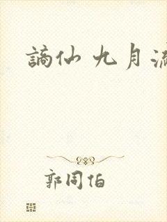 谪仙 九月流火