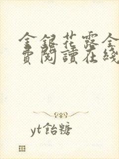 金银花露全文免费阅读在线