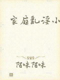 家庭乱淫小说
