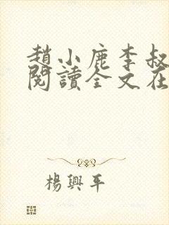 赵小鹿李叔免费阅读全文在哪里看