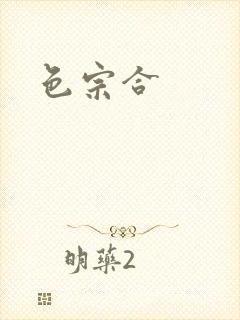 色宗合