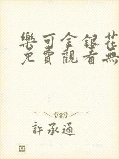 乐可金银花全文免费观看无弹窗封面