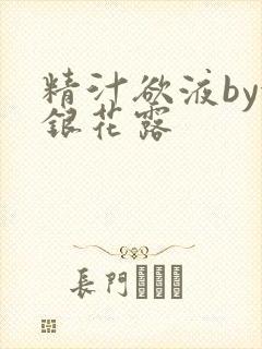 精汁欲液by金银花露