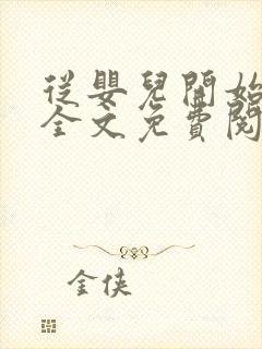 从婴儿开始入道全文免费阅读