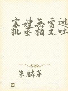 寡嫂无处逃,疯批丞相又吐血了