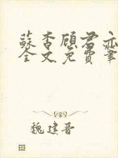 苏杳顾君亦小说全文免费笔趣阁