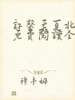 许馨柔夏北小说免费阅读全文下载