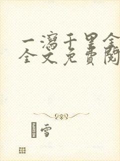 一泻千里金银花全文免费阅读在线