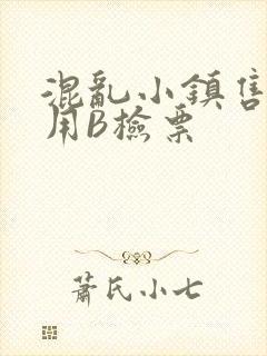 混乱小镇售票员用B检票