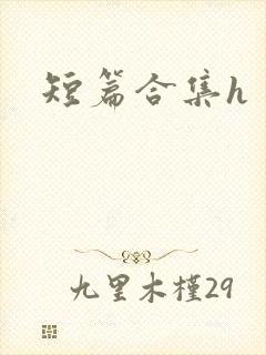 短篇合集h