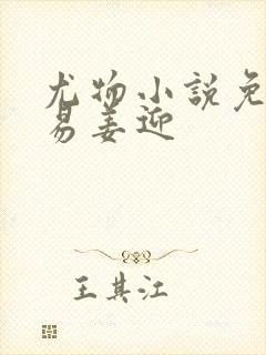 尤物小说免费周易姜迎封面
