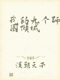 我的九个师娘倾国倾城封面