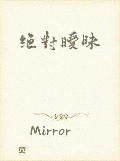 绝对暧昧