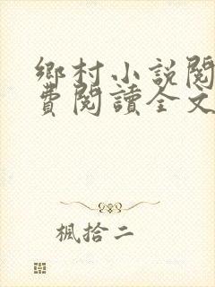 乡村小说阅读免费阅读全文