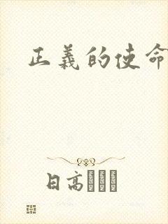 正义的使命封面
