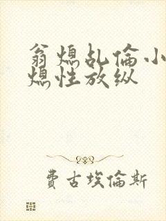翁熄乩伦小说翁熄性放纵