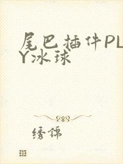 尾巴插件PLAY冰球