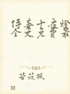 侍妾十夜灯小说全文免费最新阅读封面