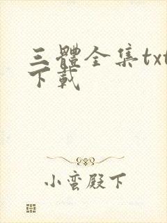 三体全集txt下载
