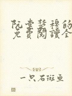 阮棠楚穆的小说免费阅读全文