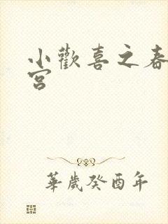 小欢喜之春艳后宫