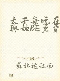 太子每晚在梦里与她BE免费阅读