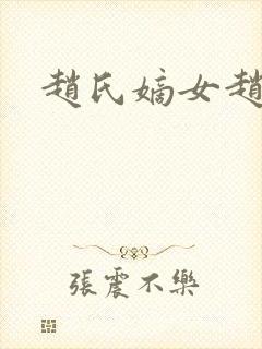 赵氏嫡女赵姝玉